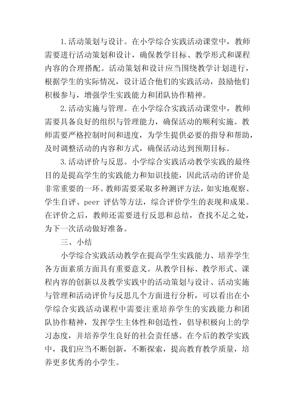 小学综合实践活动课堂教学的创新与实践分析_第2页