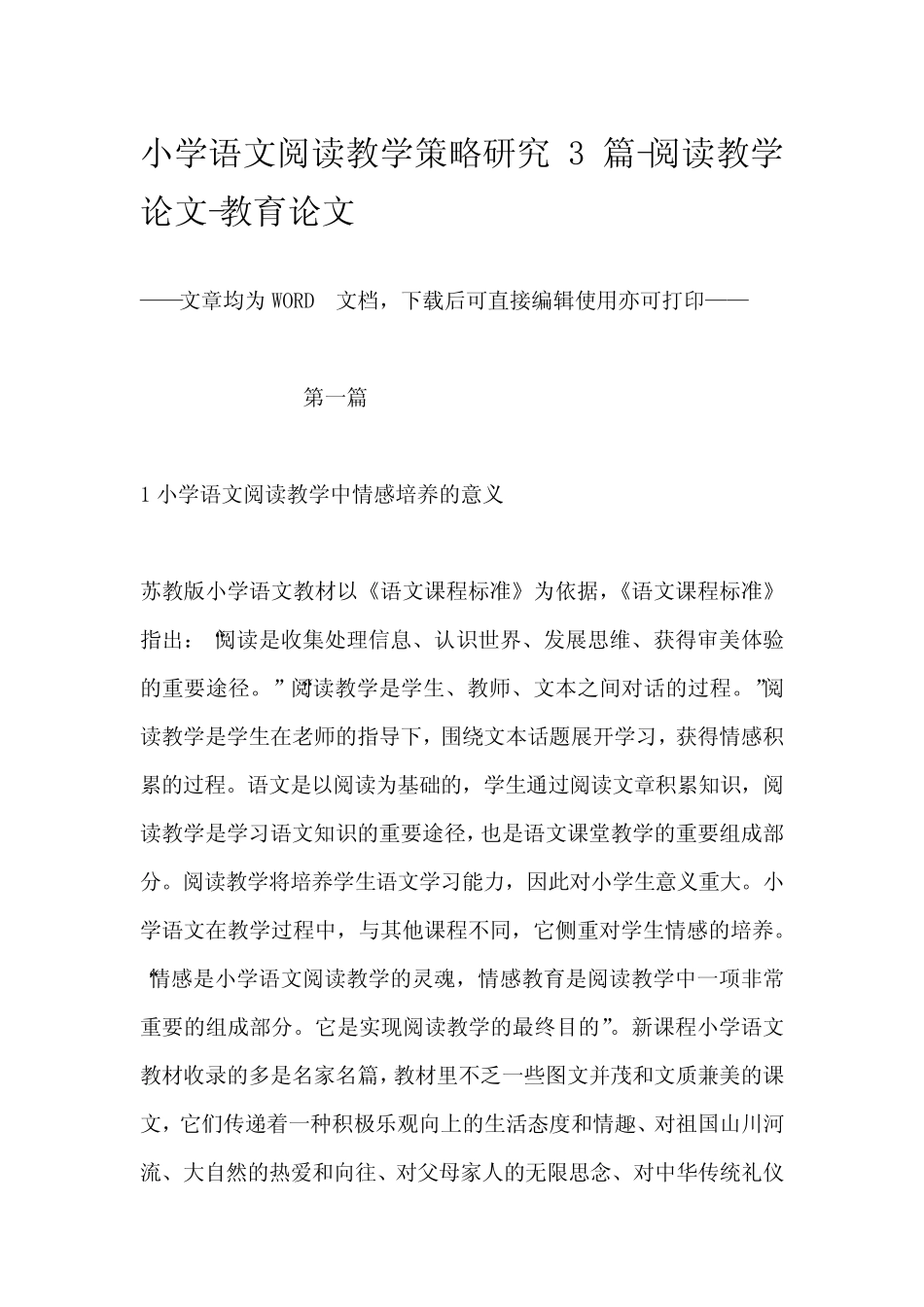 小学语文阅读教学策略研究3则-阅读教学论文-教育论文_第1页