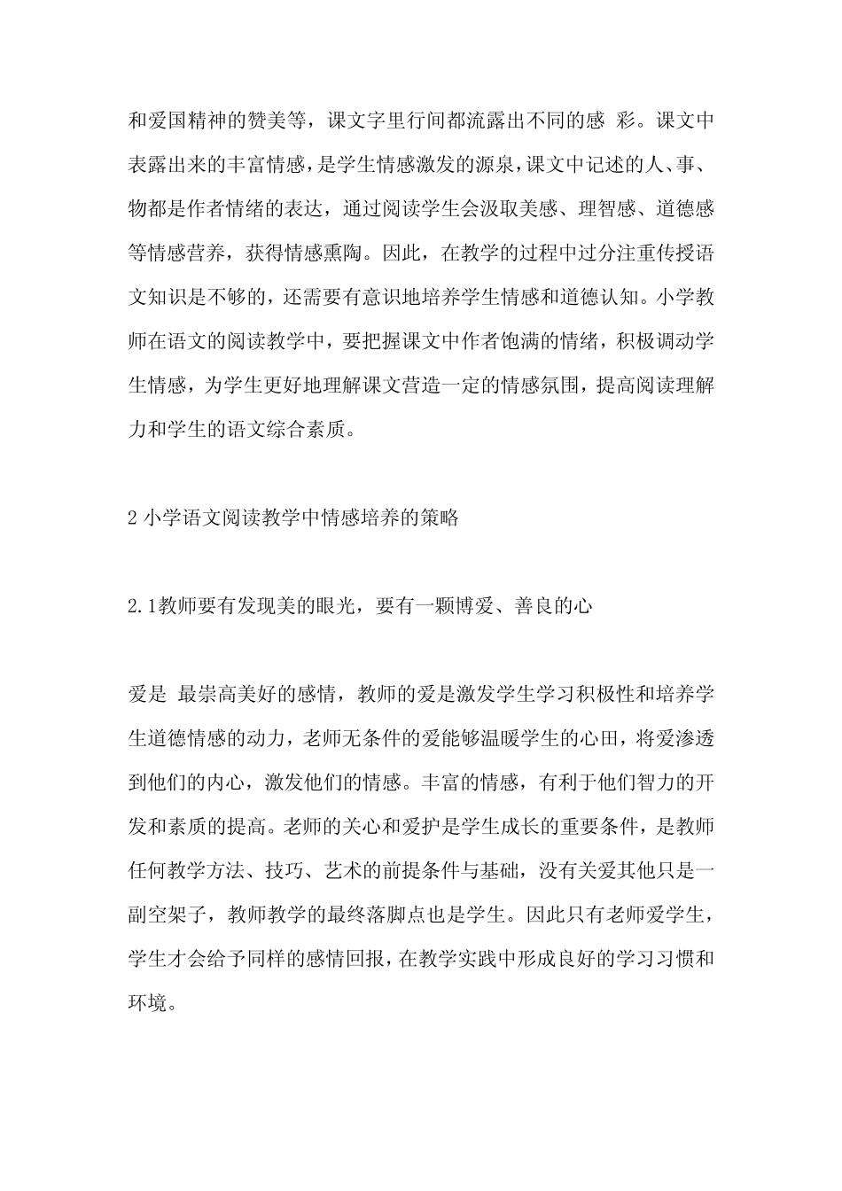 小学语文阅读教学策略研究3则-阅读教学论文-教育论文_第2页