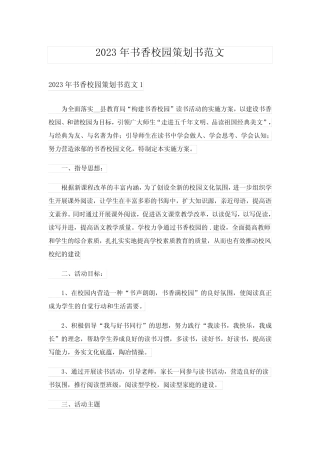 2023年书香校园策划书范文