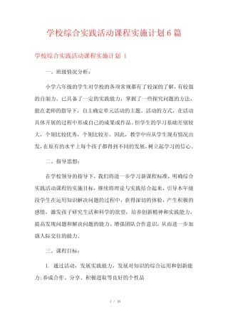 学校综合实践活动课程实施计划6则