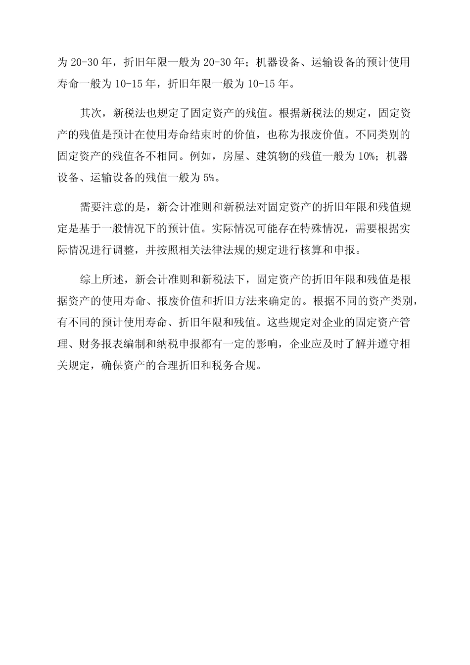 新会计准则和新税法下的固定资产折旧年限和残值_第2页