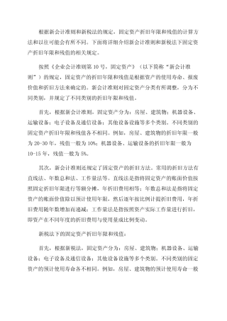 新会计准则和新税法下的固定资产折旧年限和残值