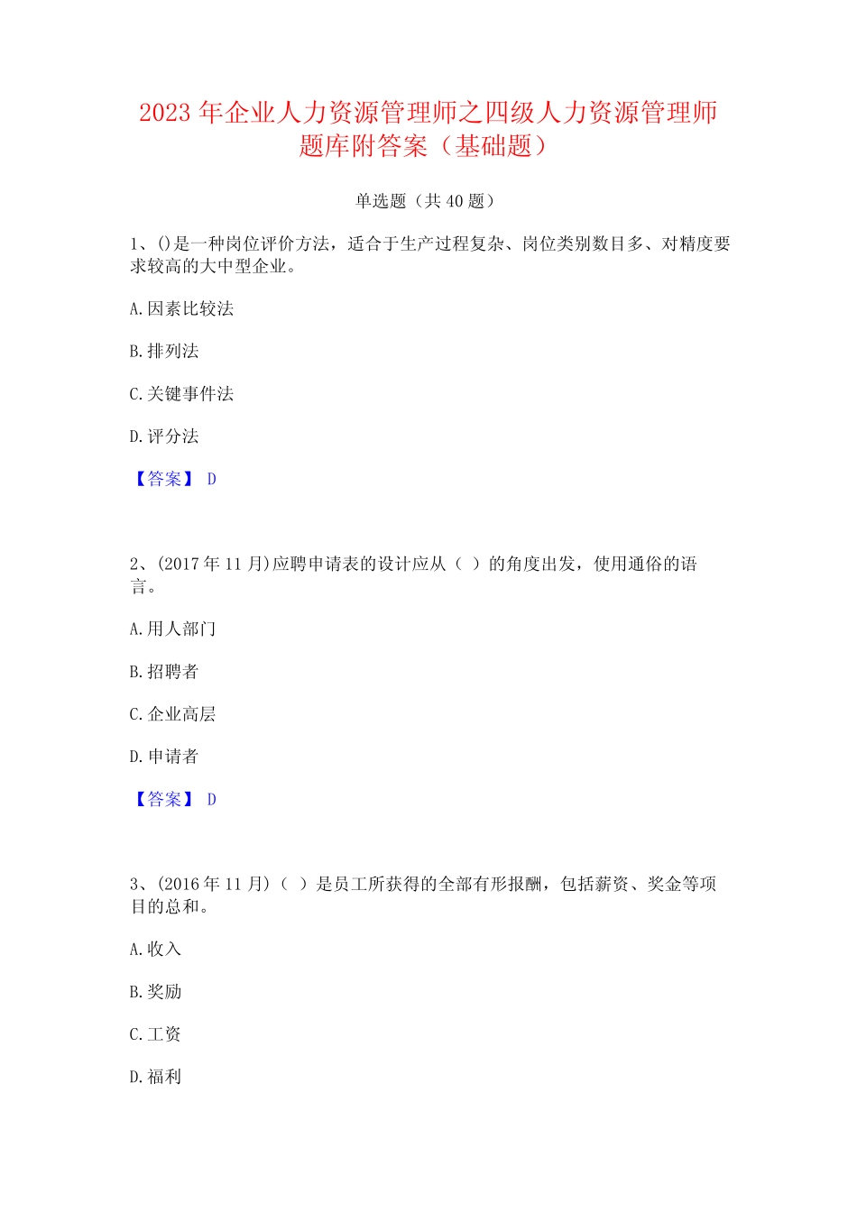 2023年企业人力资源管理师之四级人力资源管理师题库附答案(基础题_第1页