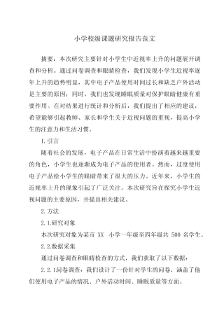小学校级课题研究报告范文