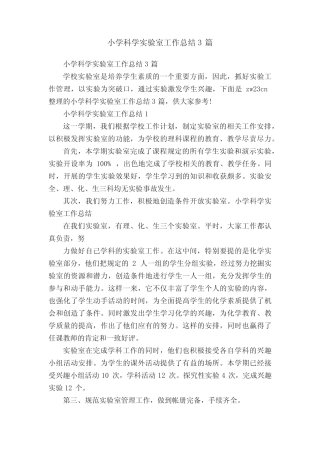 小学科学实验室工作总结3则