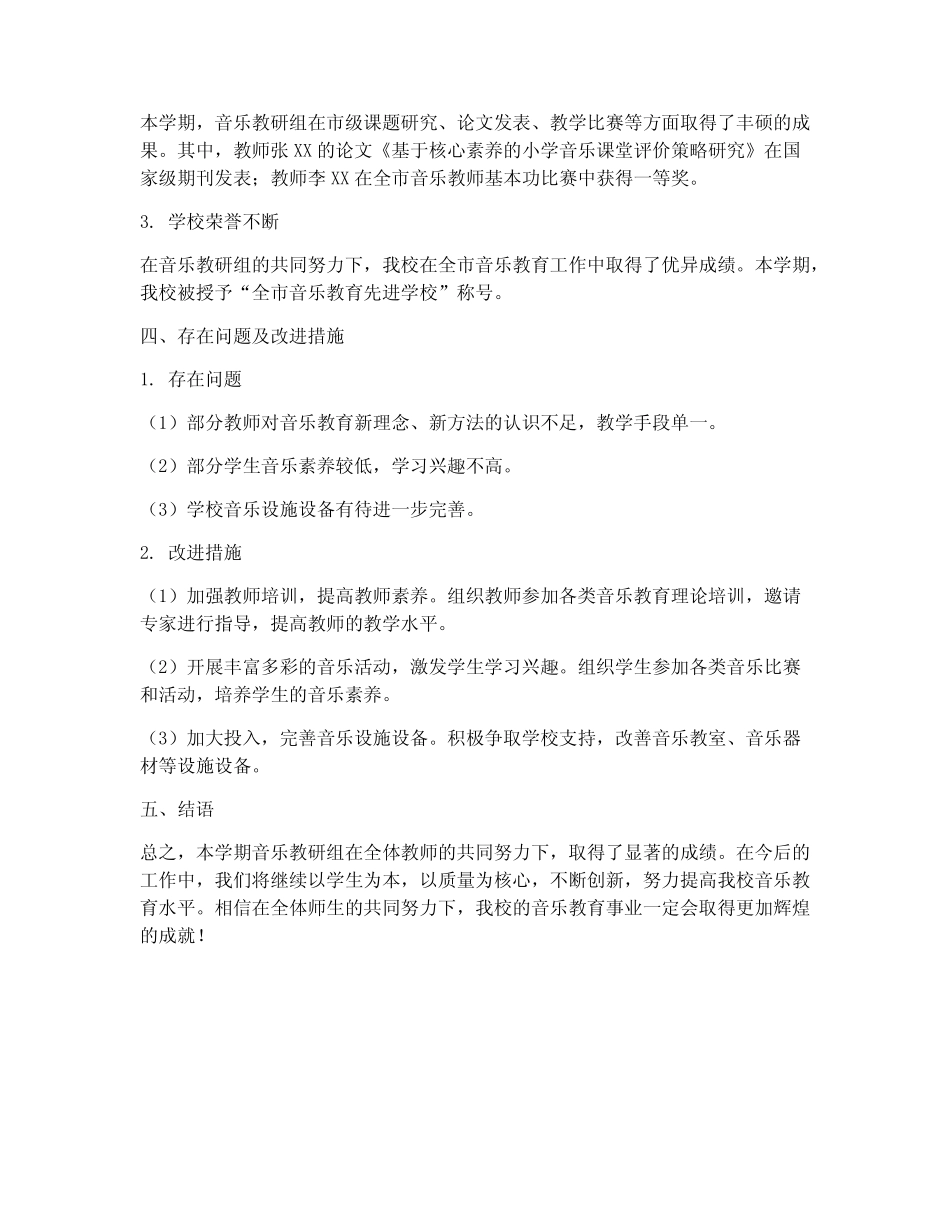 小学音乐教研汇报总结_第2页