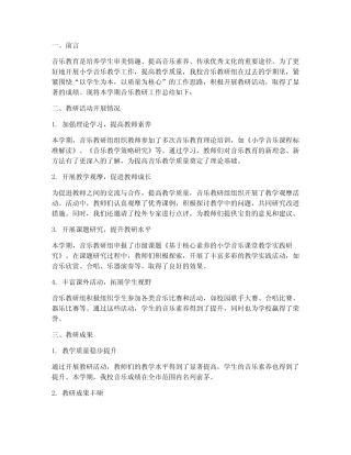 小学音乐教研汇报总结