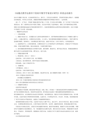 《问题式教学法指导下的初中数学学案设计研究》阶段总结报告