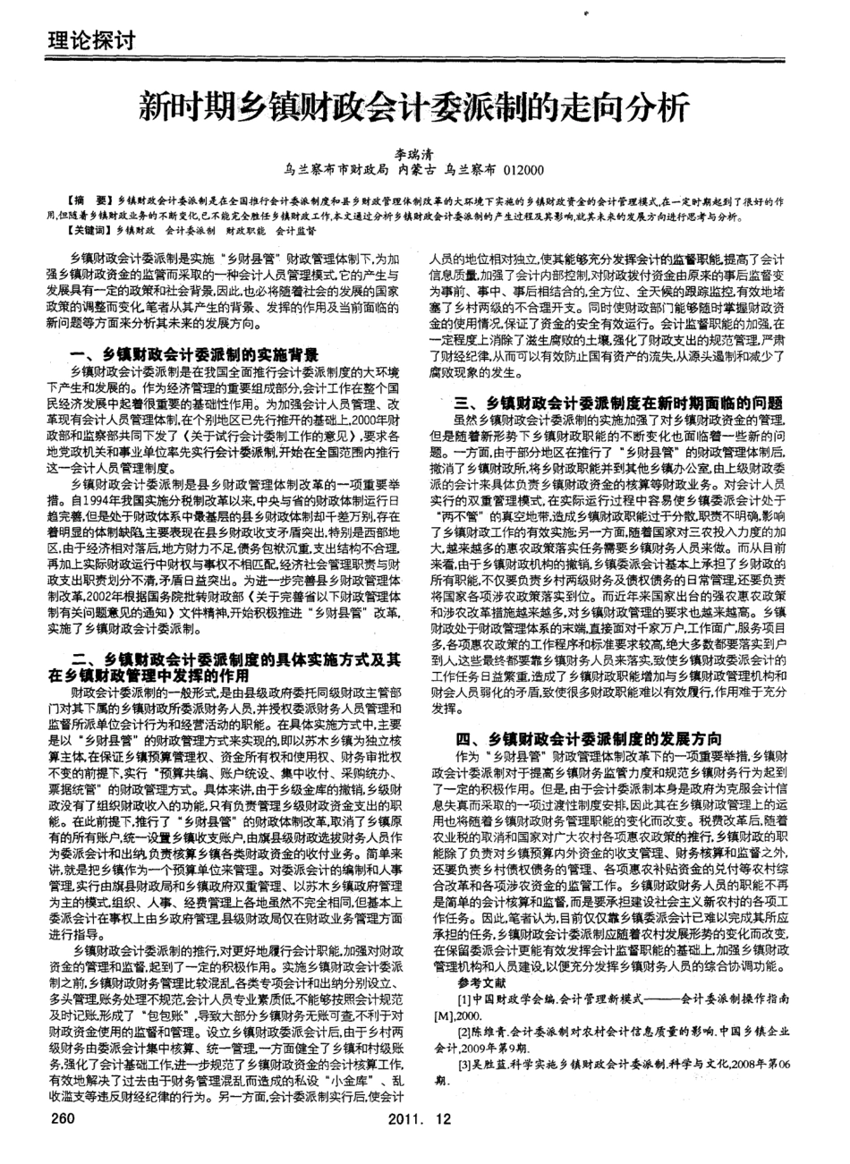 新时期乡镇财政会计委派制的走向分析_第1页