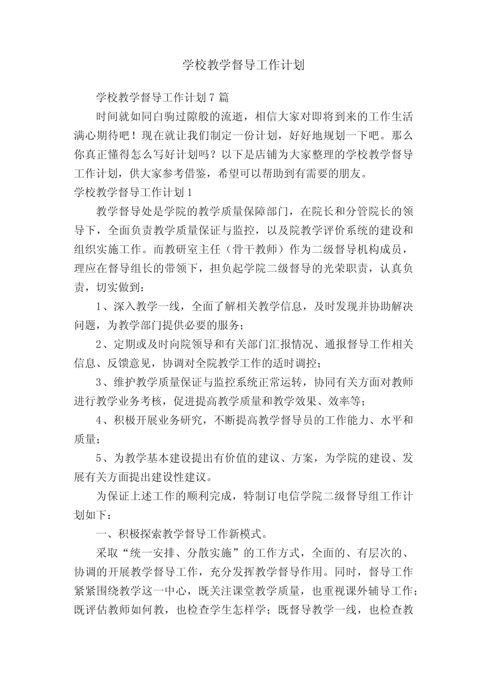 学校教学督导工作计划_第1页