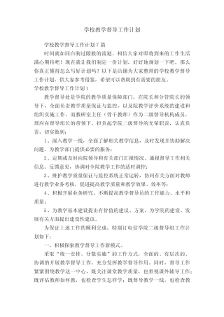 学校教学督导工作计划