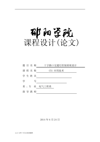 智能交通灯单片机课程设计报告