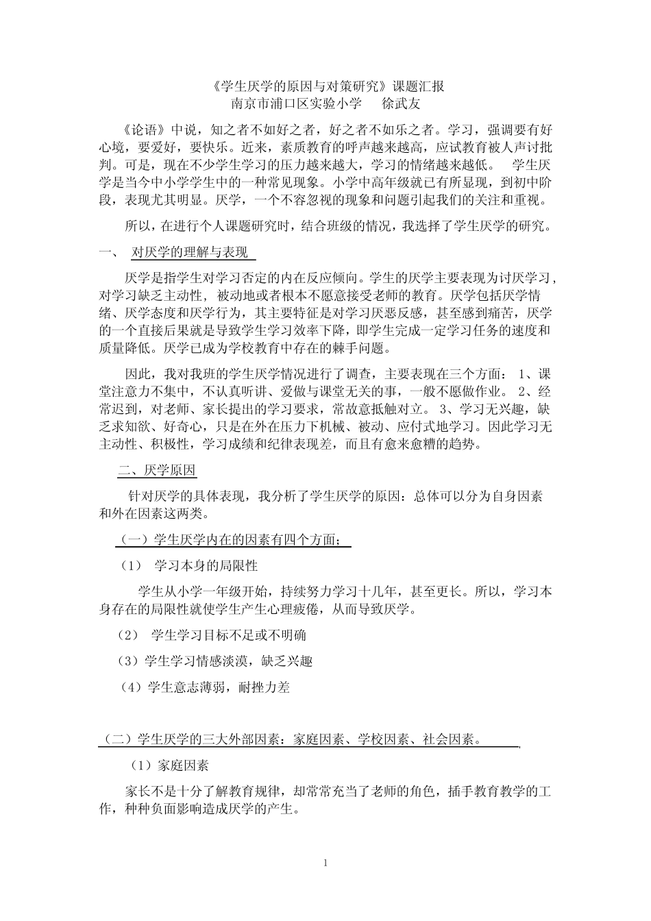 学生厌学的原因与对策研究课题汇报_第1页