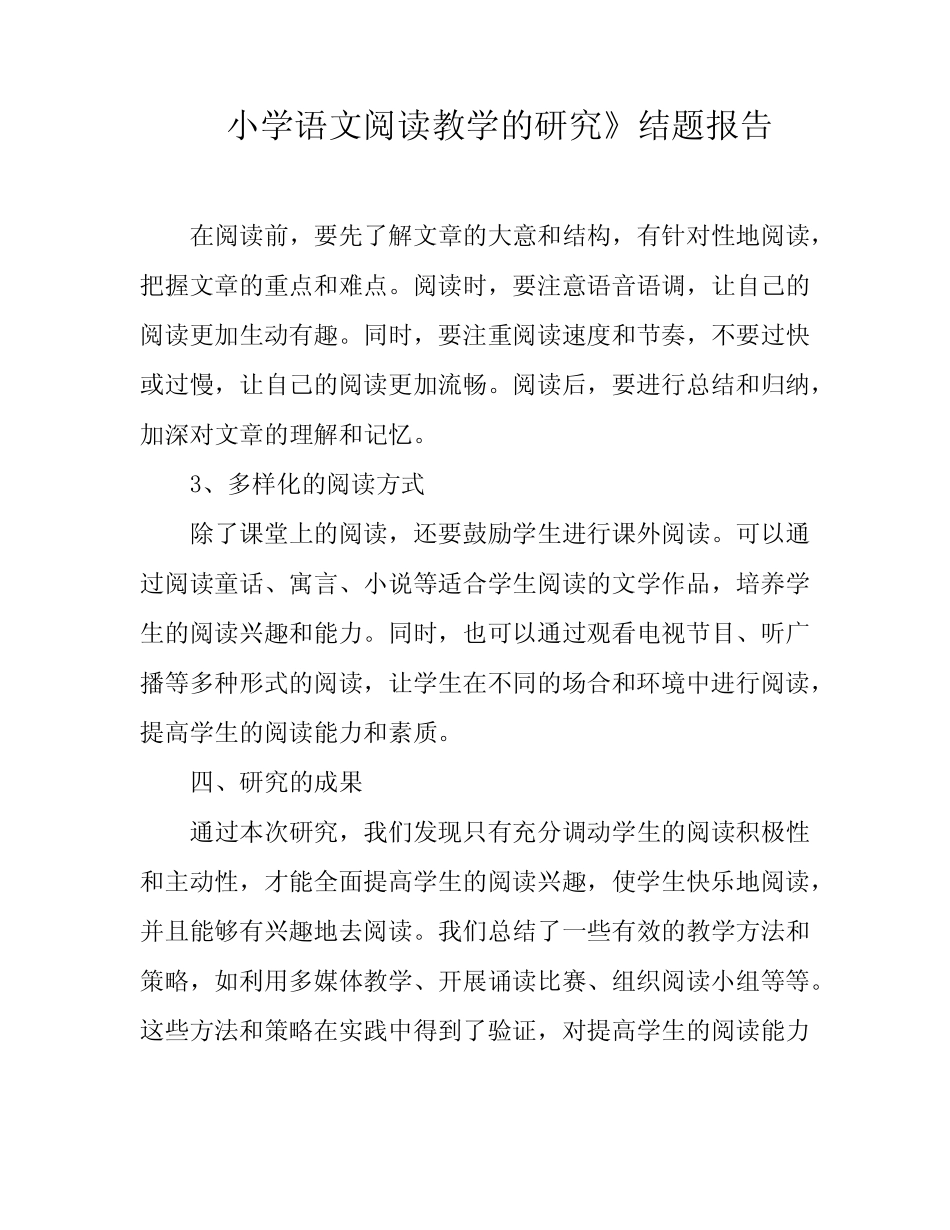 小学语文阅读教学的研究》结题报告_第1页