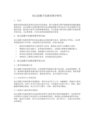 幼儿园数字化教育教学研究