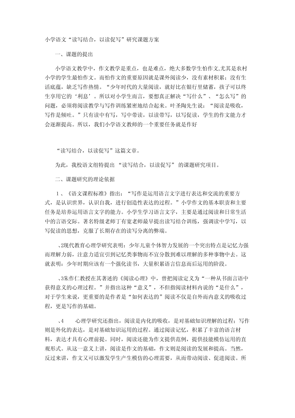 小学语文“读写结合,以读促写”研究课题方案_第1页