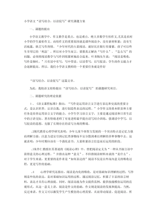 小学语文“读写结合,以读促写”研究课题方案