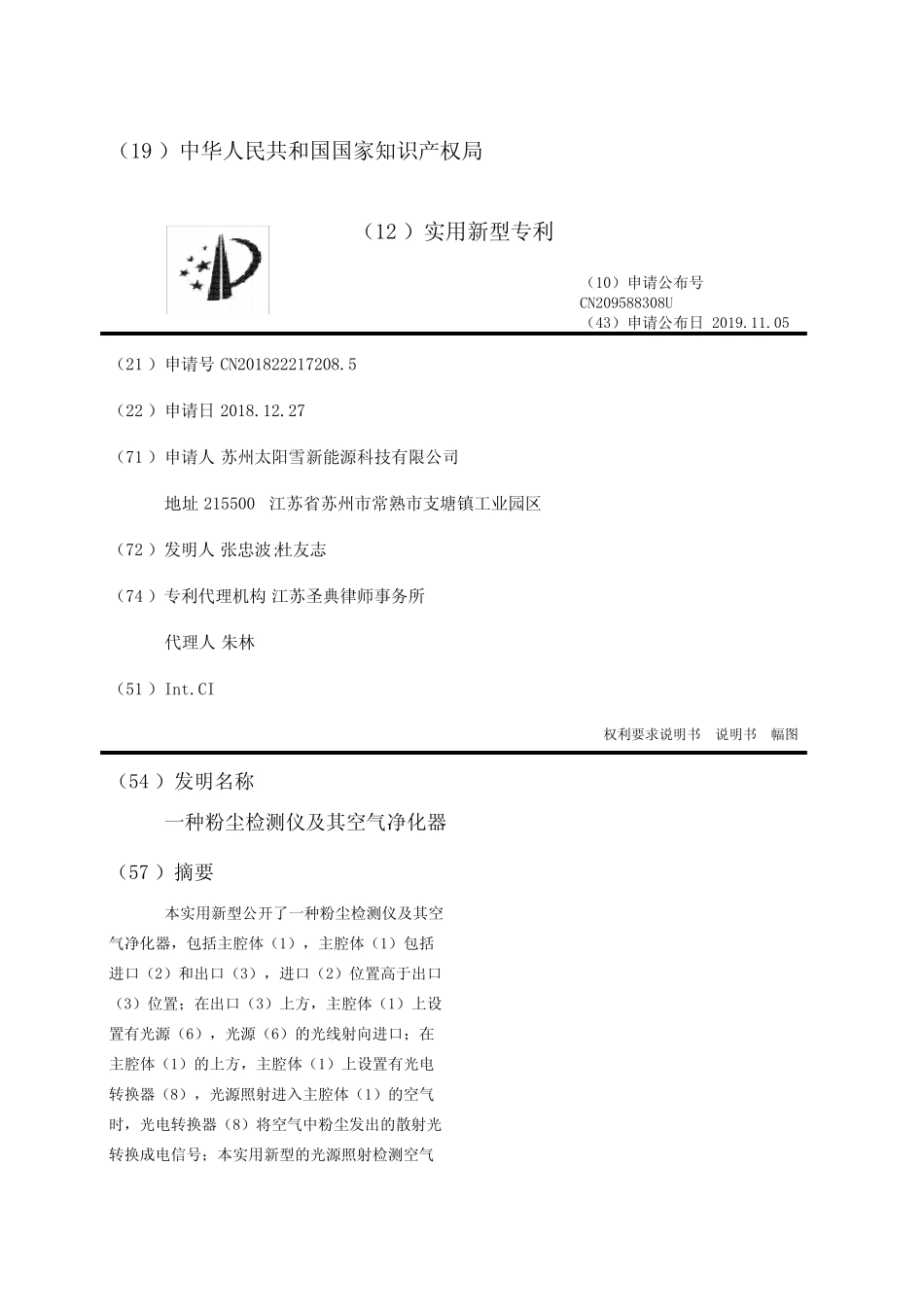 一种粉尘检测仪及其空气净化器_第1页