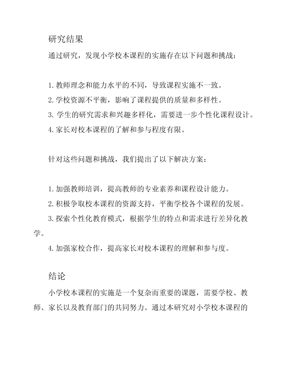 小学校本课程实施的探索与实践研究课题研究报告_第2页