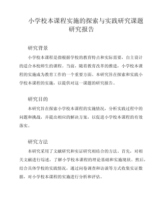 小学校本课程实施的探索与实践研究课题研究报告