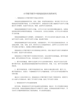 小学数学教学中情境创设的有效性研究