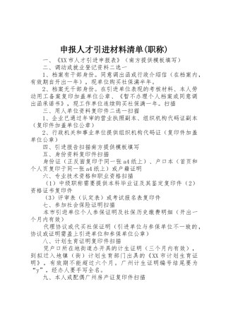 申报人才引进材料清单(职称)