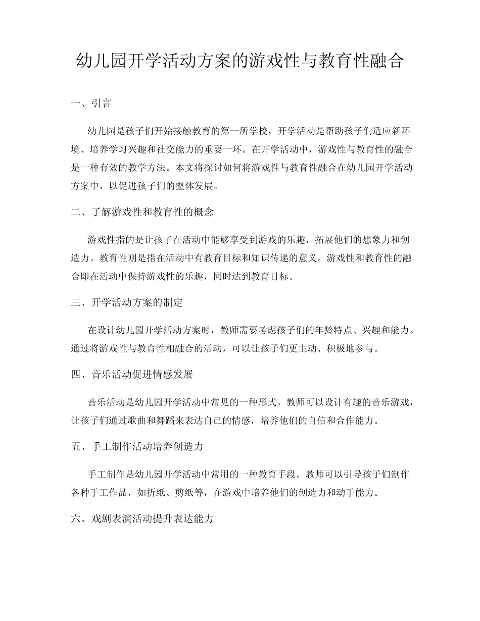 幼儿园开学活动方案的游戏性与教育性融合_第1页