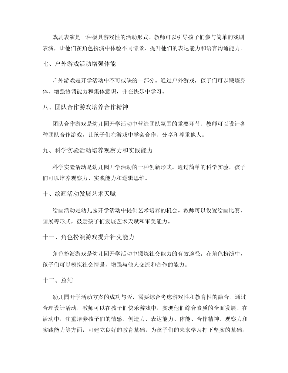 幼儿园开学活动方案的游戏性与教育性融合_第2页