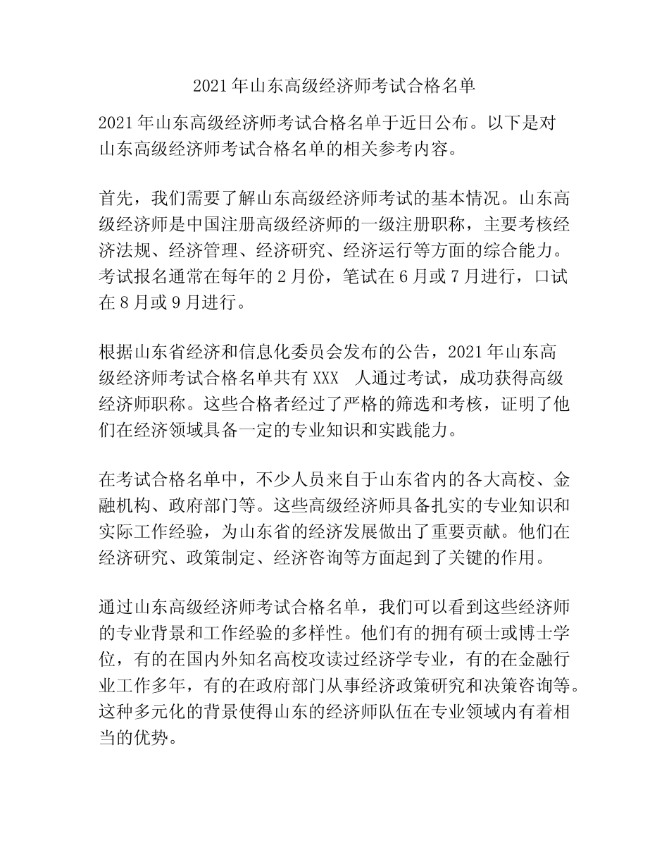 2021年山东高级经济师考试合格名单_第1页