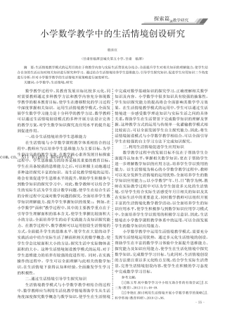 小学数学教学中的生活情境创设研究