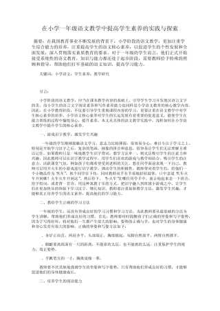 在小学一年级语文教学中提高学生素养的实践与探索
