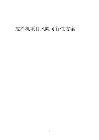2023年搅拌机项目风险可行性方案