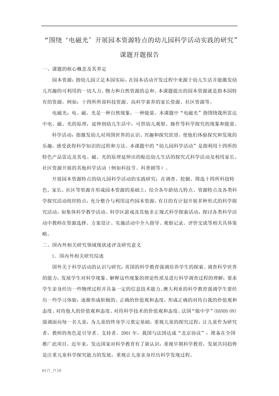 幼儿园科学活动实践的研究”课题开题报告【精选】_第1页