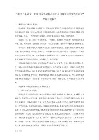 幼儿园科学活动实践的研究”课题开题报告【精选】