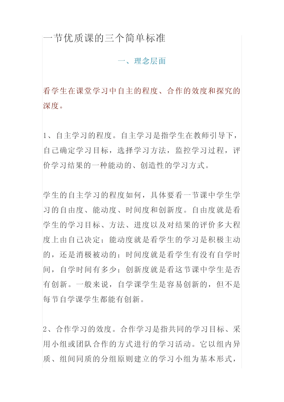 一节优质课的三个简单标准_第1页
