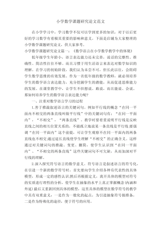 小学数学课题研究论文范文