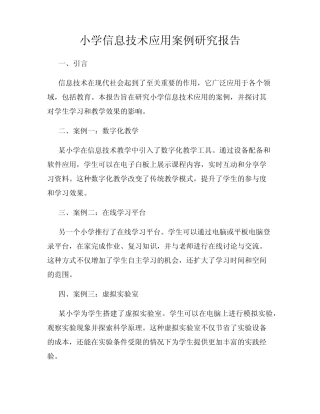 小学信息技术应用案例研究报告