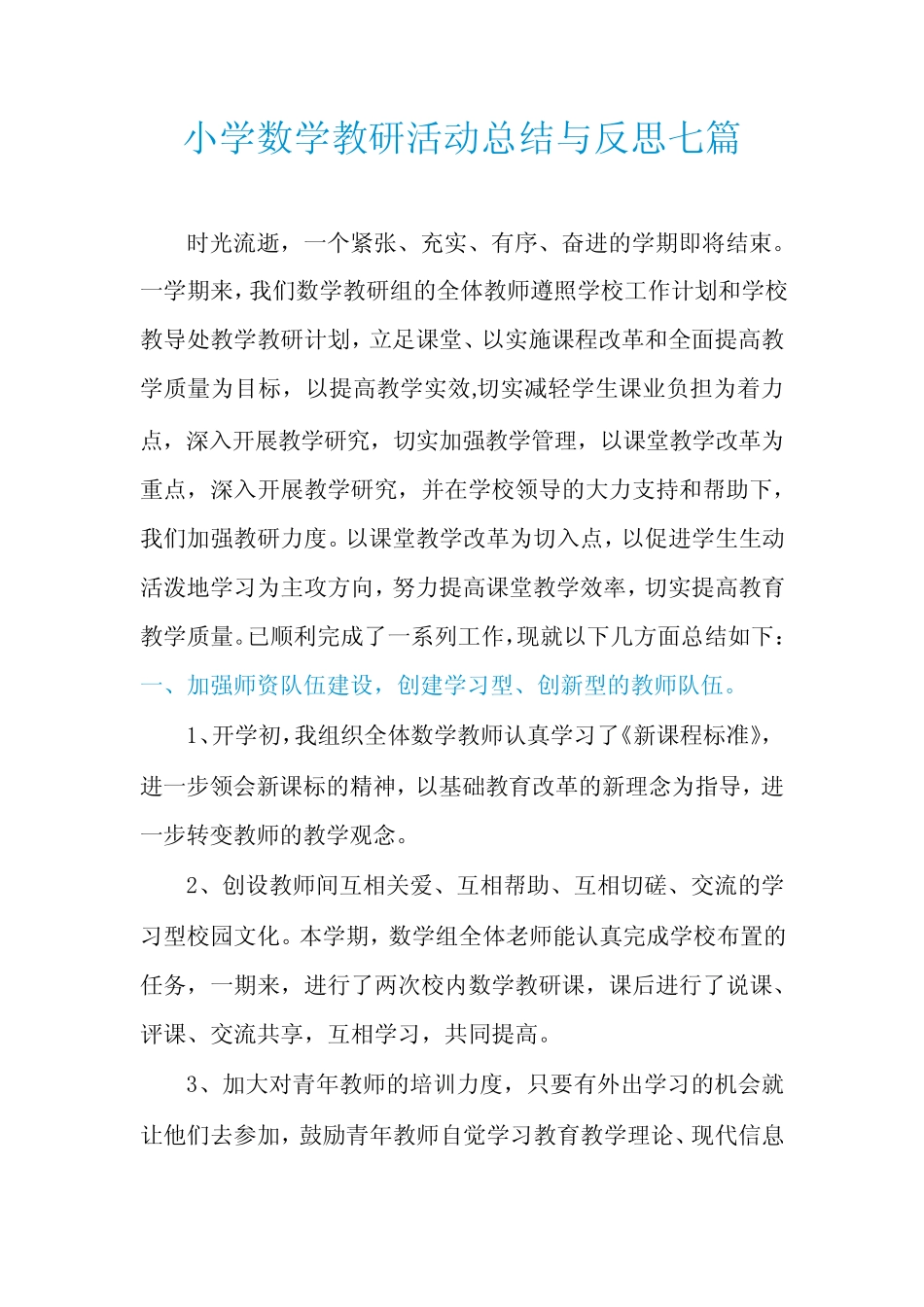 小学数学教研活动总结与反思七则_第1页