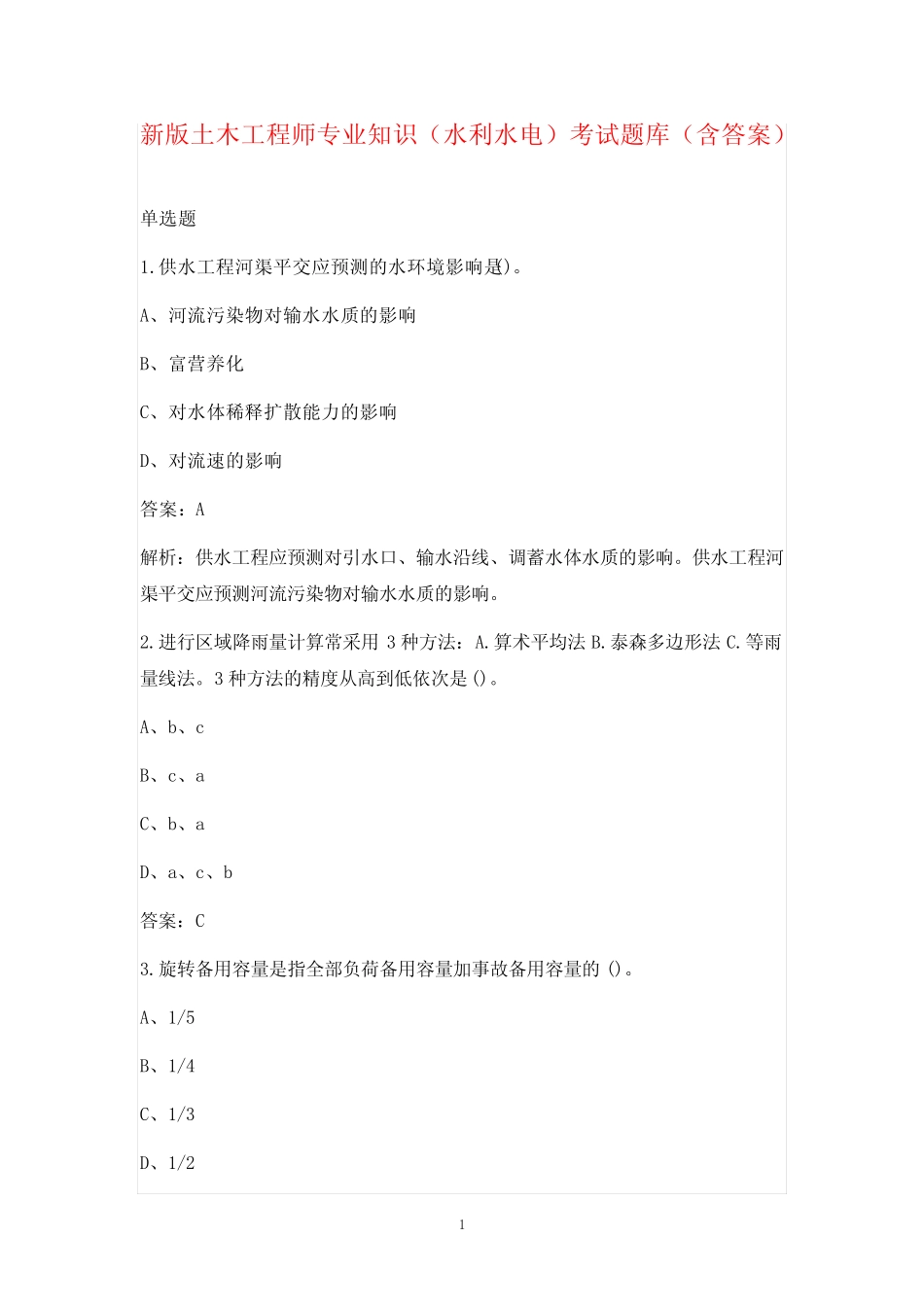 新版土木工程师专业知识(水利水电)考试题库(含答案)_第1页