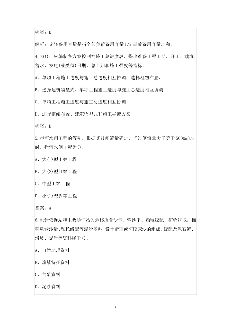 新版土木工程师专业知识(水利水电)考试题库(含答案)_第2页