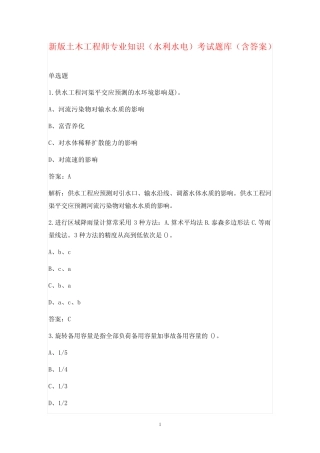 新版土木工程师专业知识(水利水电)考试题库(含答案)