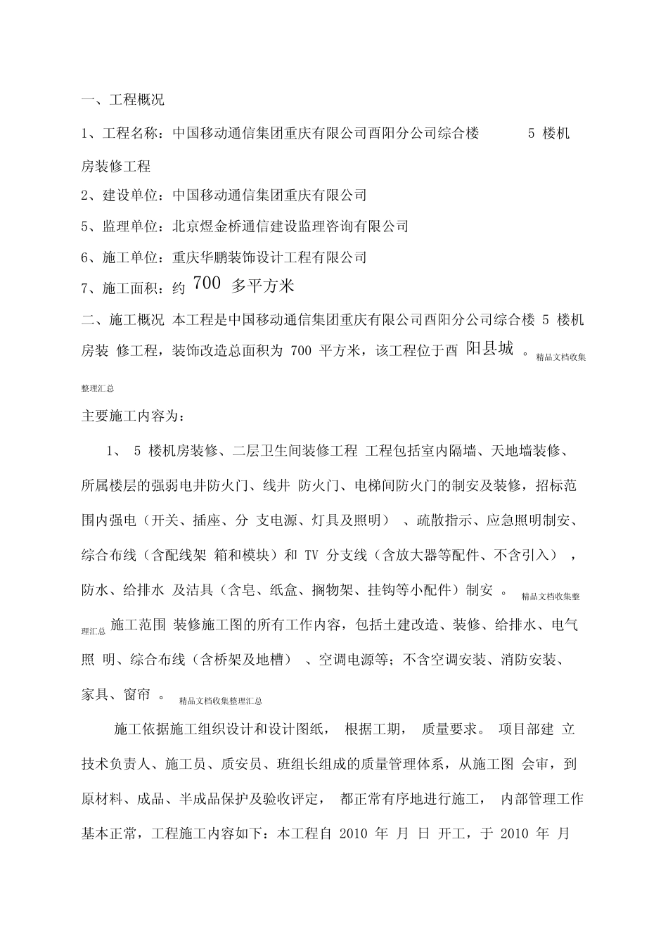 中国移动通信集团重庆有限公司酉阳分公司综合楼楼机房装修工程_第1页