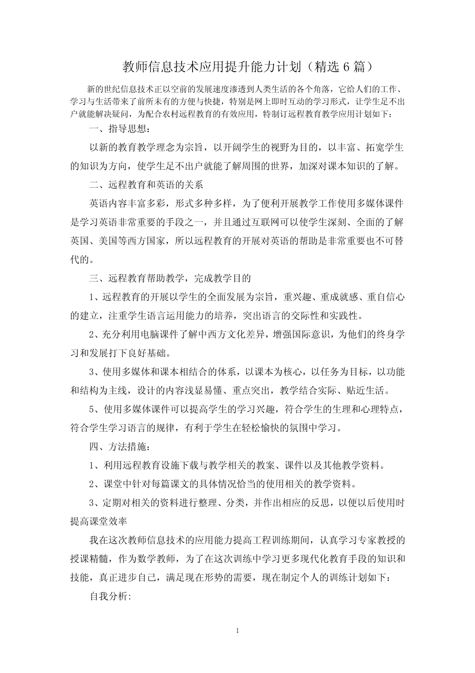最新教师信息技术应用提升能力计划(精选6则)_第1页