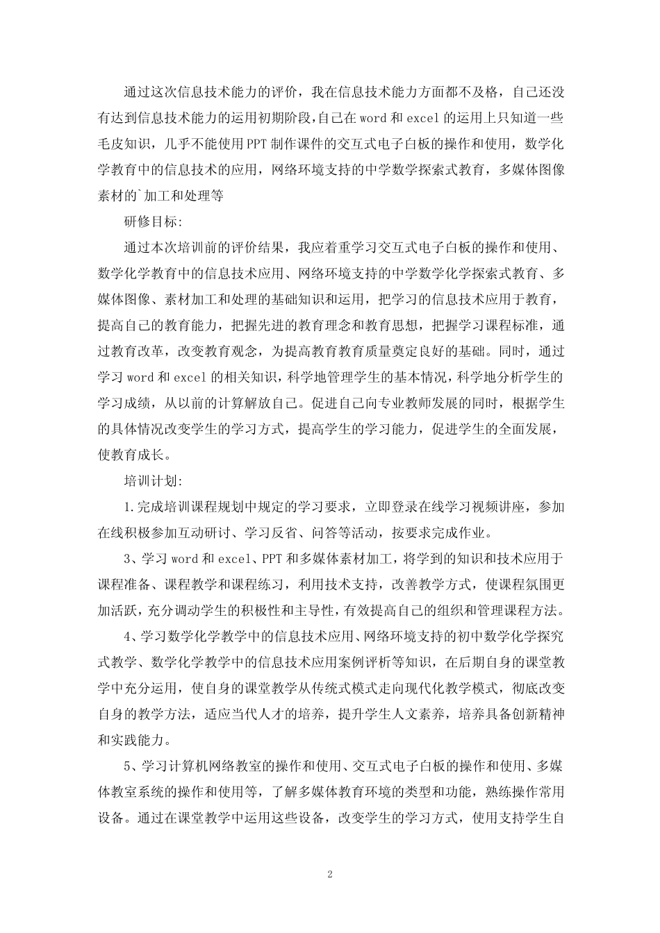 最新教师信息技术应用提升能力计划(精选6则)_第2页