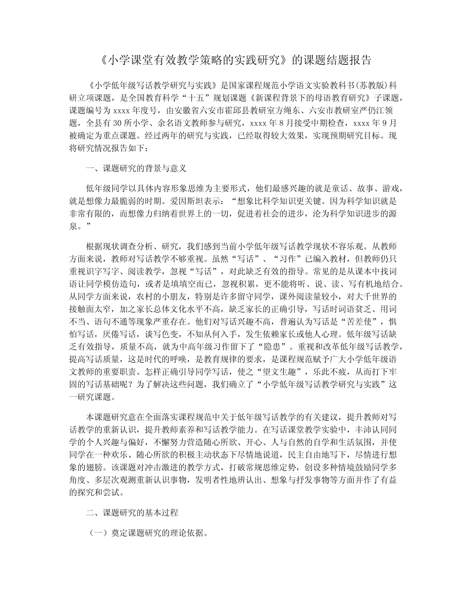 《小学课堂有效教学策略的实践研究》的课题结题报告_第1页