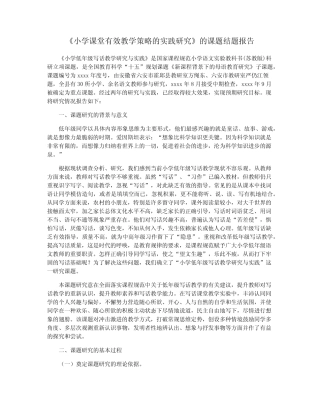 《小学课堂有效教学策略的实践研究》的课题结题报告