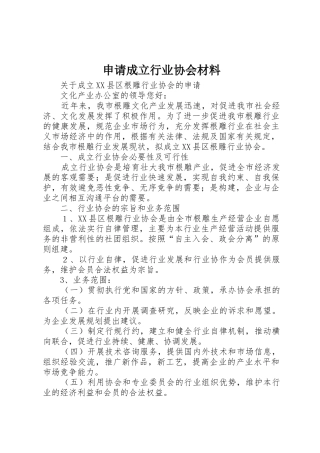 申请成立行业协会材料