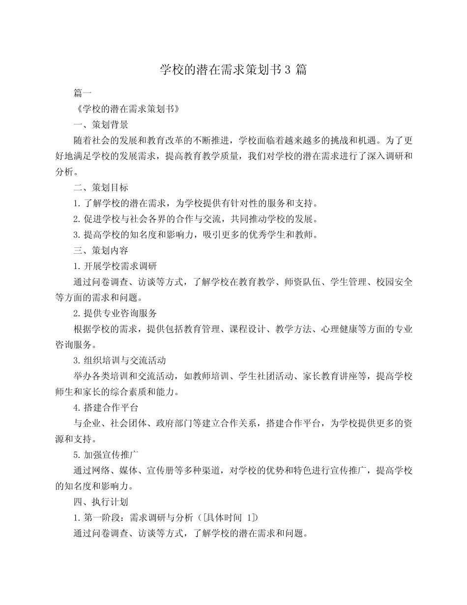 学校的潜在需求策划书3则_第1页