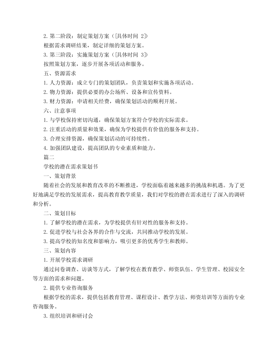 学校的潜在需求策划书3则_第2页